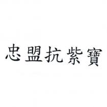 忠盟抗紫寶