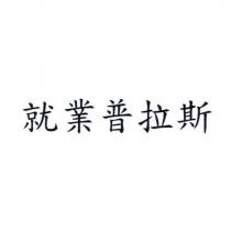 就業普拉斯