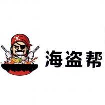 海盜幫及圖