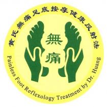 無痛及圖 黃氏無痛足底按摩健康反射法 Painless Foot Reflexology Treatment by Dr. Huang