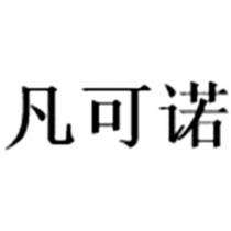 凡可諾