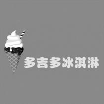 多吉多冰淇淋及圖