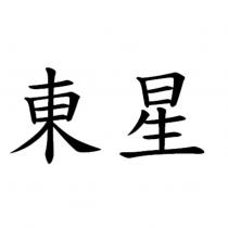 東星