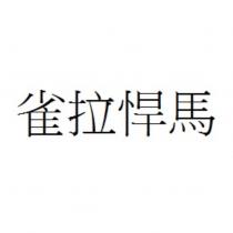 雀拉悍馬