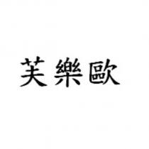芙樂歐 [F'REAL in traditional Chinese characters ]