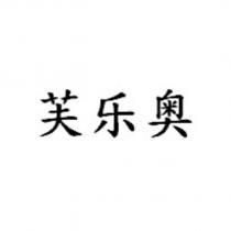 芙樂奧 [簡體字,F'REAL in Simplified Chinese characters ]
