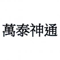 萬泰神通