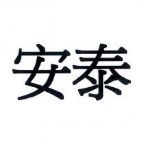 安泰