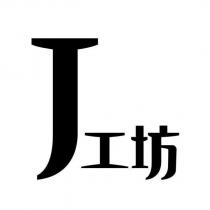 J 工坊設計圖