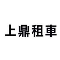 上鼎租車