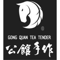公館手作 GONG QUAN TEA TENDER 及設計圖