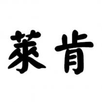 萊肯