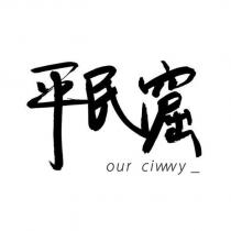 平民窟 our civvvvy