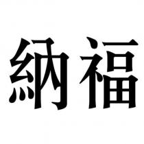 納福