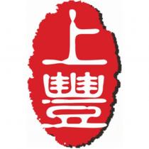 上豐及圖