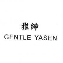 雅紳 GENTLE YASEN