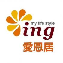 愛恩居 ing my life style 及圖