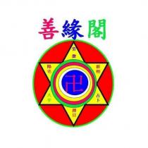 善緣閣 紫微 面相 占卜 擇日 八字 陽宅及圖