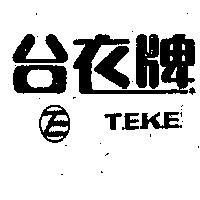 台衣牌標記