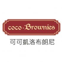 可可凱洛布朗尼 coco.Brownies 及圖