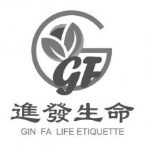 進發生命 GIN FA LIFE ETIQUETTE 及圖