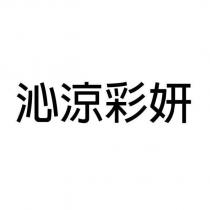 沁涼彩妍