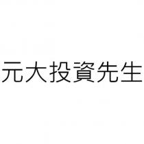 元大投資先生
