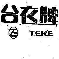 台衣牌標記