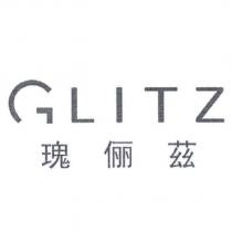 瑰儷茲 GLITZ