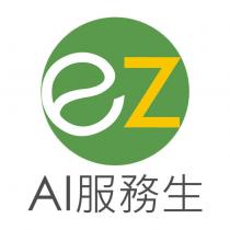 ez AI 服務生