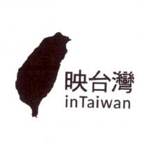 映台灣 inTaiwan 及圖