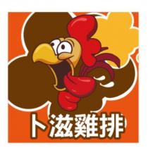 卜滋雞排及設計圖