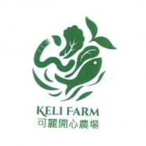 可麗開心農場 KELIFARM 及圖
