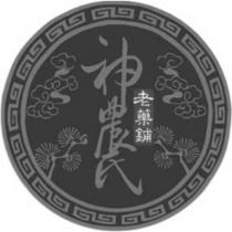 神農氏老藥鋪 及圖