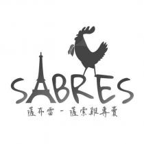 SABRES 薩布雷及圖