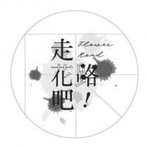 走花路吧 FLOWER ROAD 設計圖