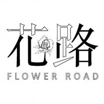 花路 FLOWER ROAD 設計圖