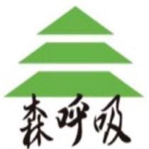 森呼吸及圖