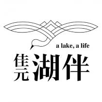 佳元湖伴 a lake, a life 及圖
