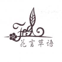 花言草語及圖