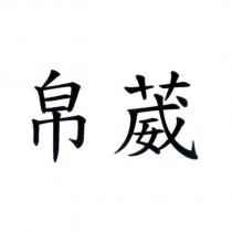 帛葳