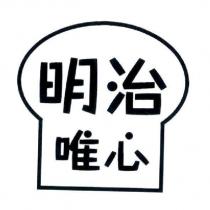 明治唯心及圖