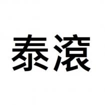 泰滾