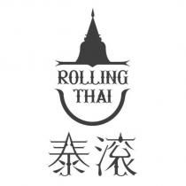 泰滾 ROLLING THAI 及圖