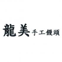 龍美手工饅頭