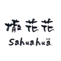 撒花花 Sahuahua 及圖