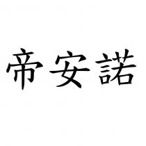 帝安諾