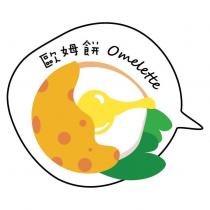 歐姆餅 OMELETTE 及圖