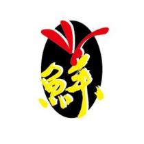 鮮及蜻蜓點水圖
