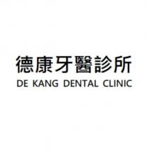 德康牙醫診所 DE KANG DENTAL CLINIC